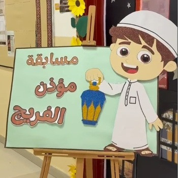 مسابقة مؤذن الفريج